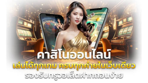 Khanthep88 ประสบการณ์ใหม่ของการเดิมพันออนไลน์